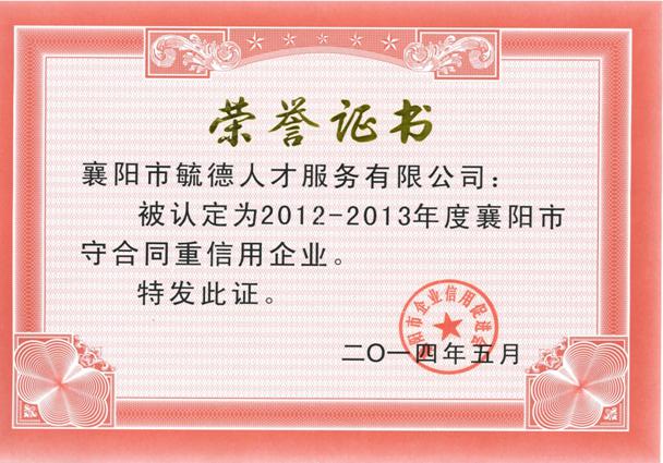 2012-2013年度襄陽(yáng)市“守合同重信用”企業(yè)