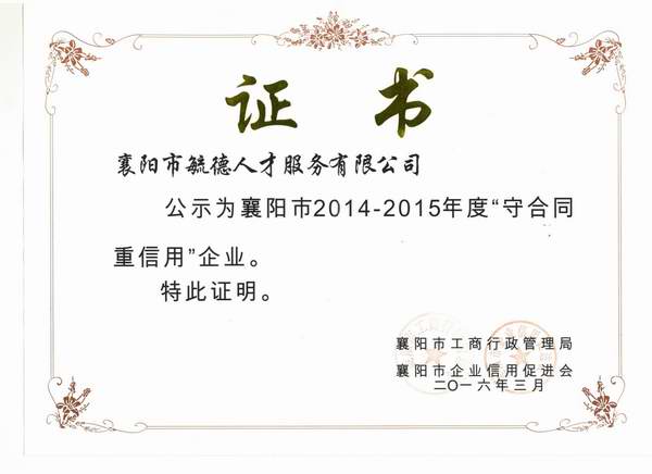 2014-2015年度襄陽市“守合同重信用”企業(yè)