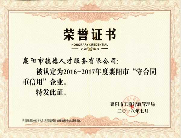 2016-2017年度襄陽(yáng)市“守合同重信用”企業(yè)